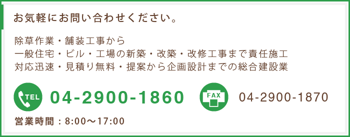 除草作業・舗装工事から一般住宅・ビル・工場の新築・改築・改修工事まで責任施工対応迅速・見積り無料・提案から企画設計までの総合建設業