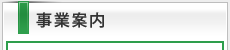 事業案内