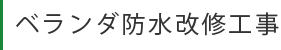 ベランダ防水改修工事