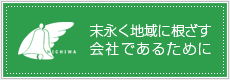 末永く地域に根ざす会社であるために