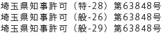 埼玉県知事許可（特-28）第63848号/埼玉県知事許可（般-26）第63848号/埼玉県知事許可（般-29）第63848号