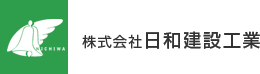 株式会社日和建設工業