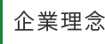 企業理念