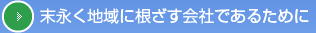 末永く地域に根ざす会社であるために