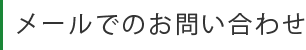 メールでのお問い合わせ