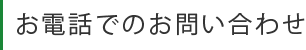 お電話でのお問い合わせ